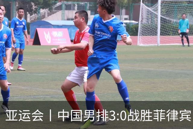 亚运会丨中国男排3:0战胜菲律宾队 取得两连胜