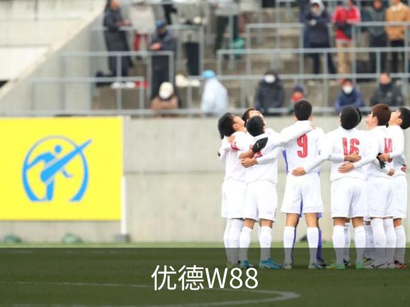 走进优德W88